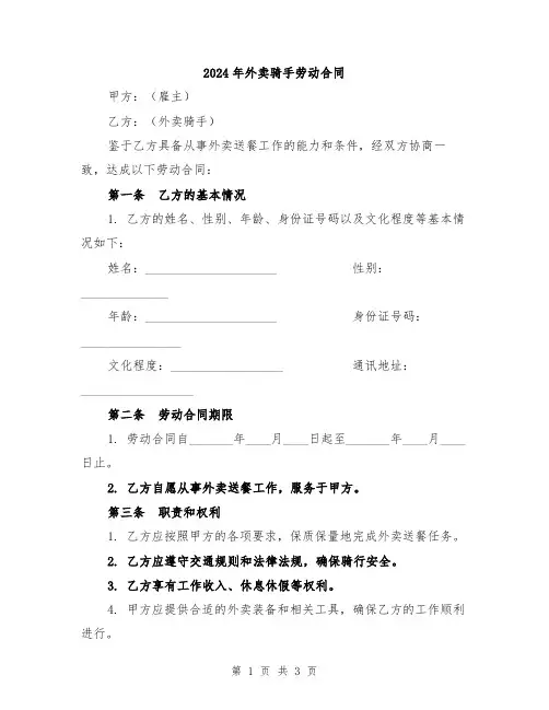 2024年外卖骑手劳动合同
