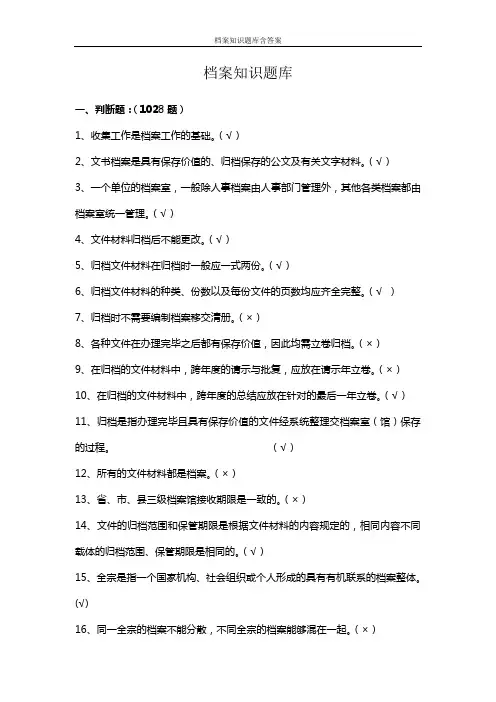 档案知识题库含答案
