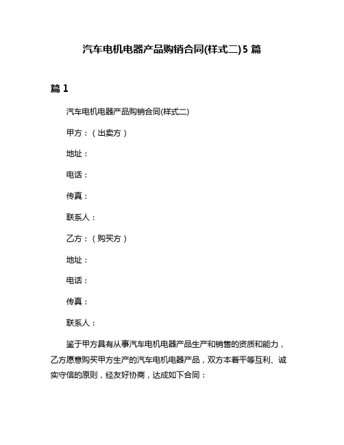汽车电机电器产品购销合同(样式二)5篇