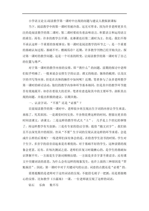 小学语文论文-阅读教学第一课时中出现的问题与建议人教版新课标