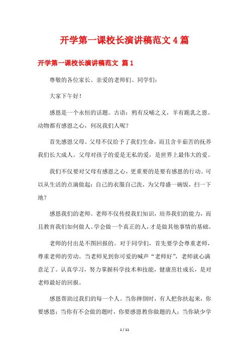 开学第一课校长演讲稿范文4篇