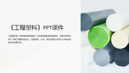 《工程塑料》课件