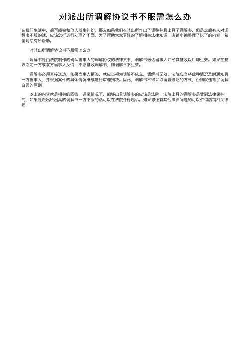 对派出所调解协议书不服需怎么办