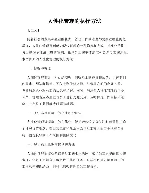 人性化管理的执行方法