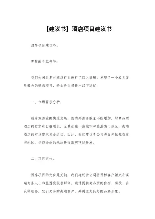 【建议书】酒店项目建议书