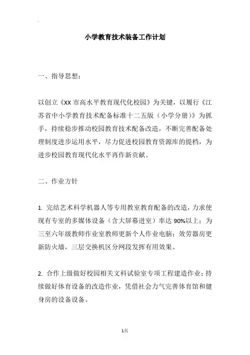 小学教育技术装备工作计划