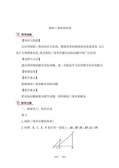 华师版九年级上册数学第23章 图形的相似 【教案】相似三角形的应用