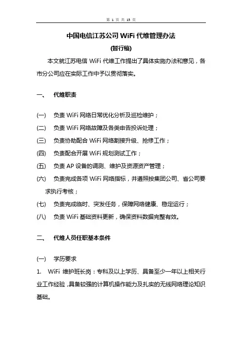 江苏电信WiFi代维管理实施办法(初稿)