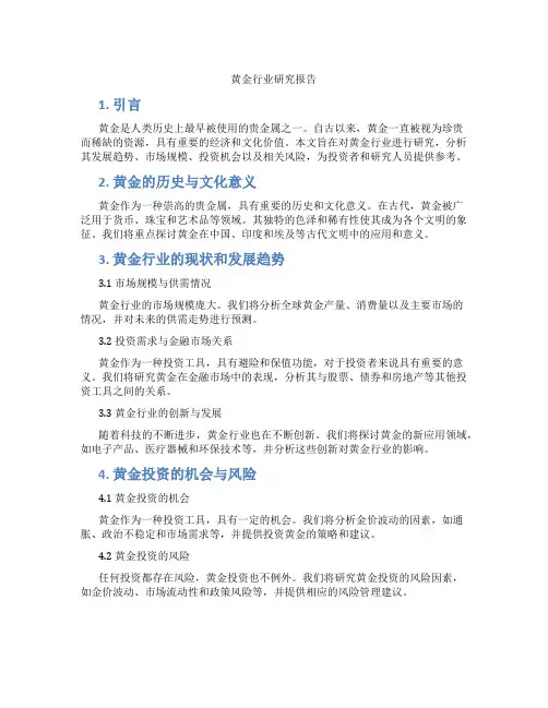 黄金行业研究报告