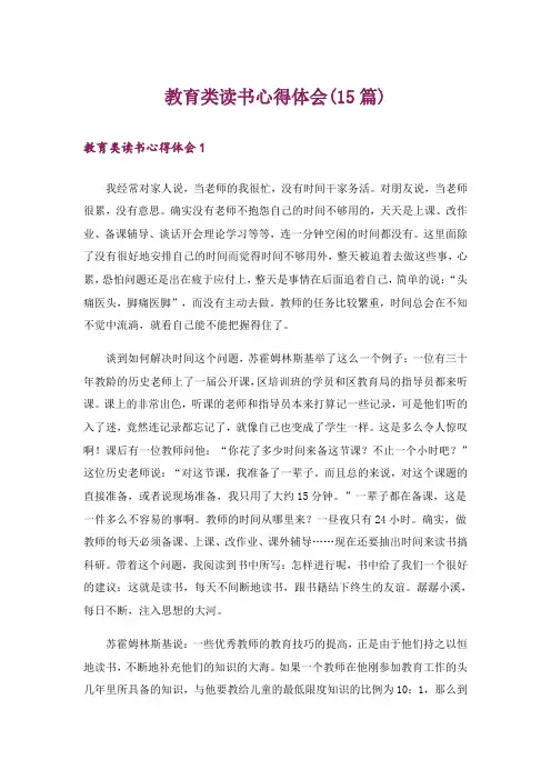 教育类读书心得体会(15篇)