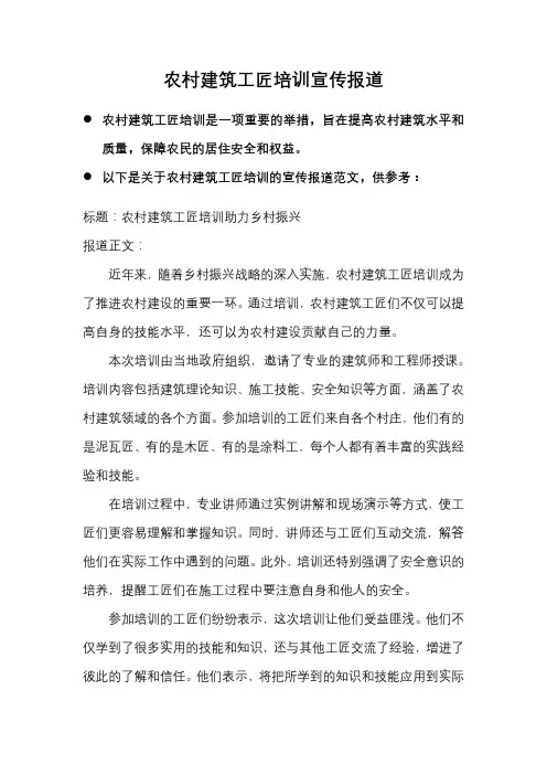 农村建筑工匠培训宣传报道