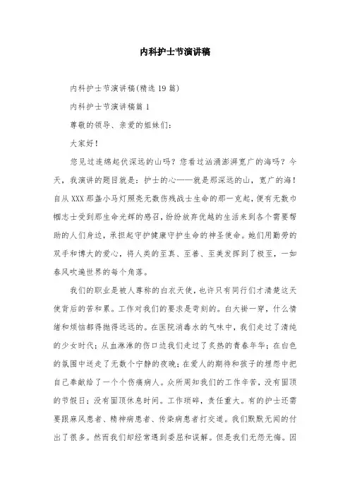 内科护士节演讲稿