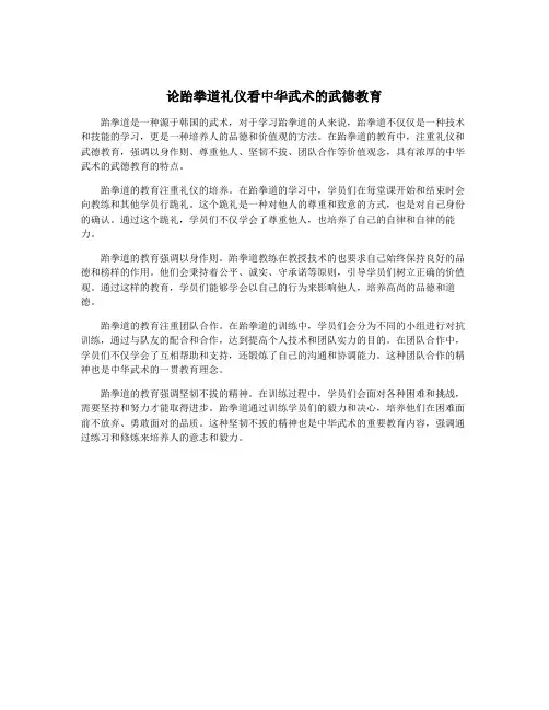 论跆拳道礼仪看中华武术的武德教育