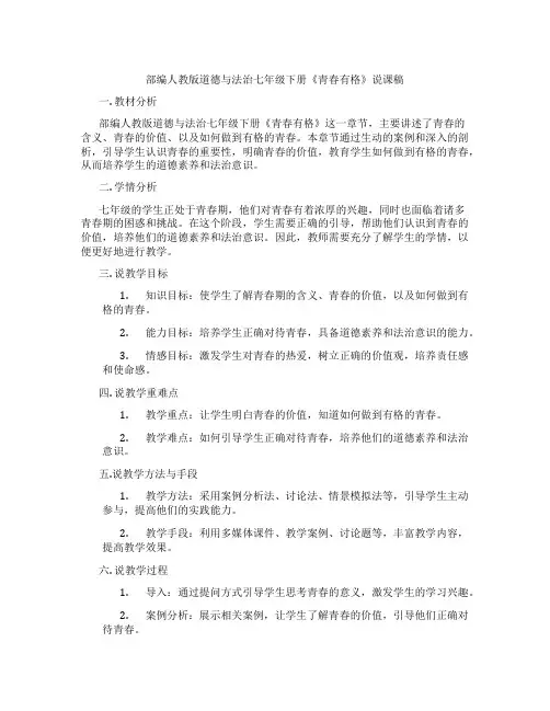 部编人教版道德与法治七年级下册《青春有格》说课稿