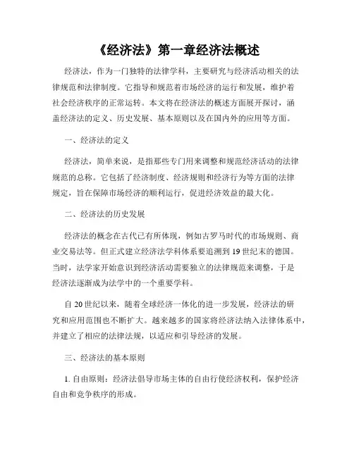 《经济法》第一章经济法概述