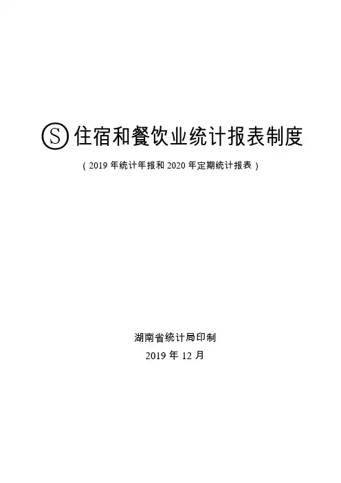 湖南省住宿和餐饮业统计报表制度(2019-2020)