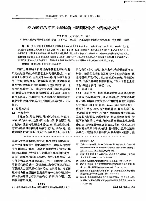 拉力螺钉治疗青少年髂前上棘撕脱骨折15例临床分析