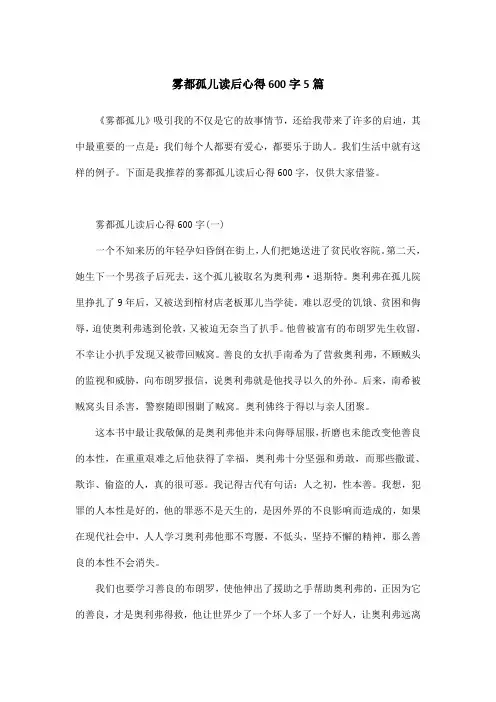 雾都孤儿读后心得600字5篇