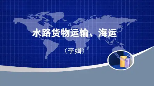 水路货物运输PPT资料21页