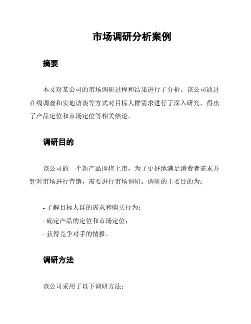 市场调研分析案例