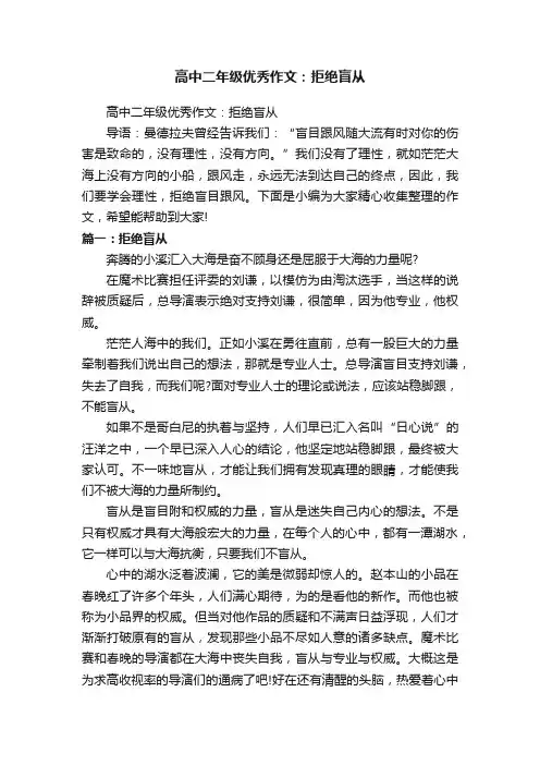 高中二年级优秀作文：拒绝盲从