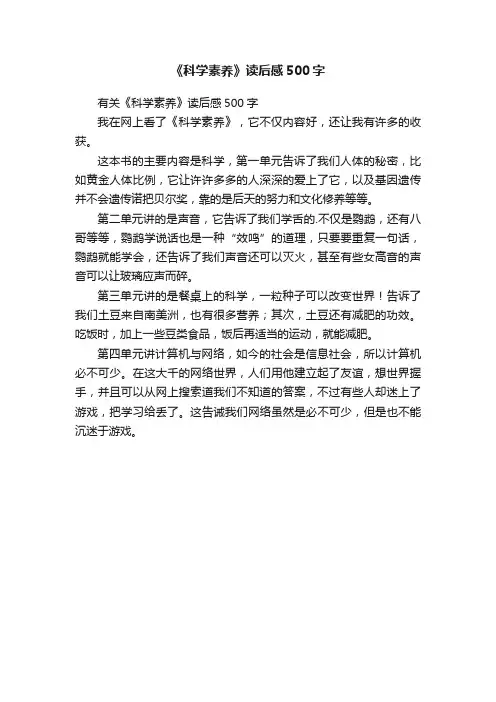 有关《科学素养》读后感500字