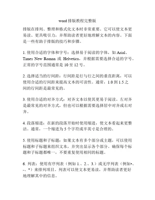 word排版教程完整版