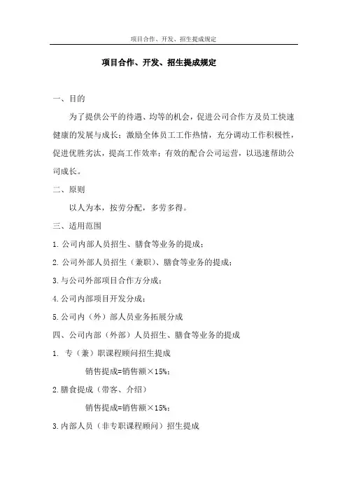 项目合作、开发分成、提成规定