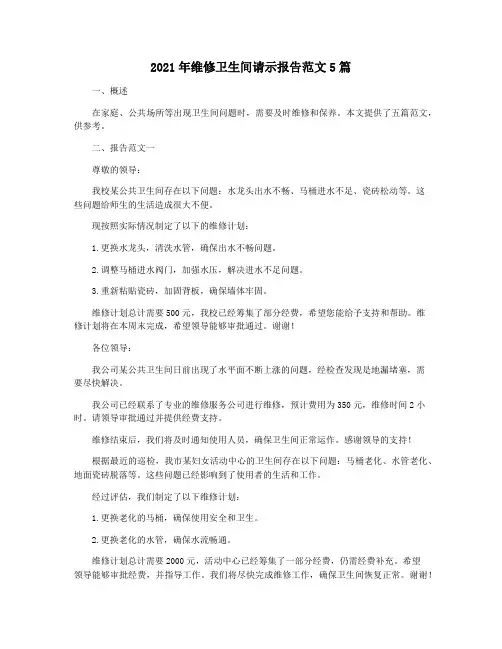2021年维修卫生间请示报告范文5篇
