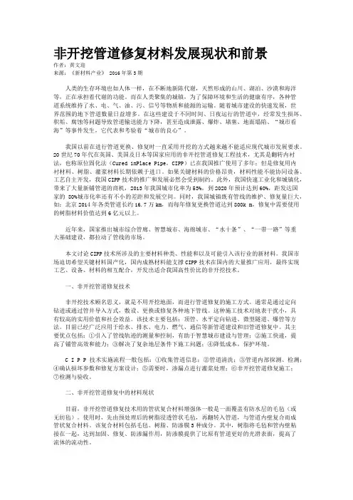 非开挖管道修复材料发展现状和前景