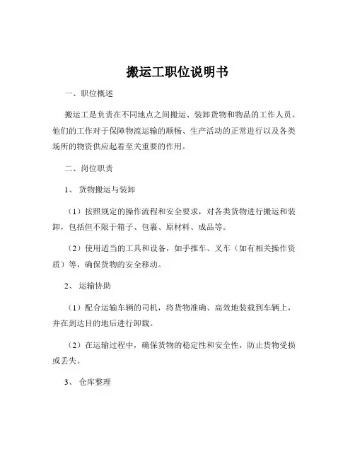 搬运工职位说明书