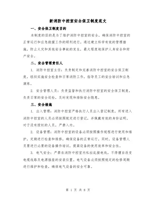 新消防中控室安全保卫制度范文(4篇)