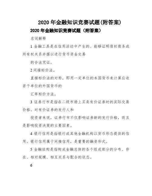 2020年金融知识竞赛试题(附答案)