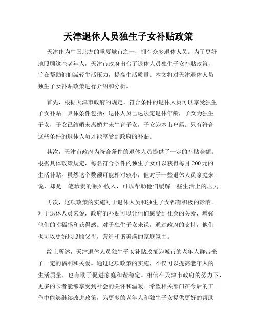 天津退休人员独生子女补贴政策