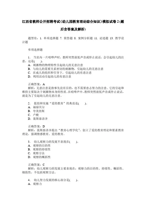 江西省教师公开招聘考试(幼儿园教育理论综合知识)模拟试卷2(题