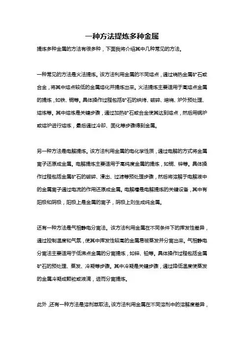 一种方法提炼多种金属