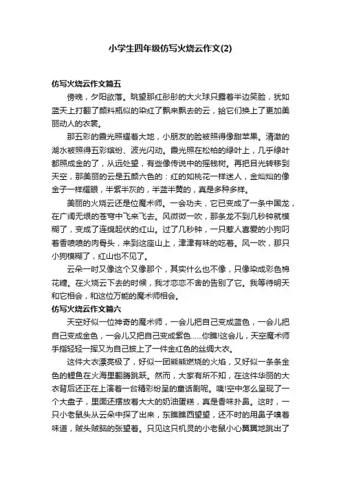小学生四年级仿写火烧云作文（2）