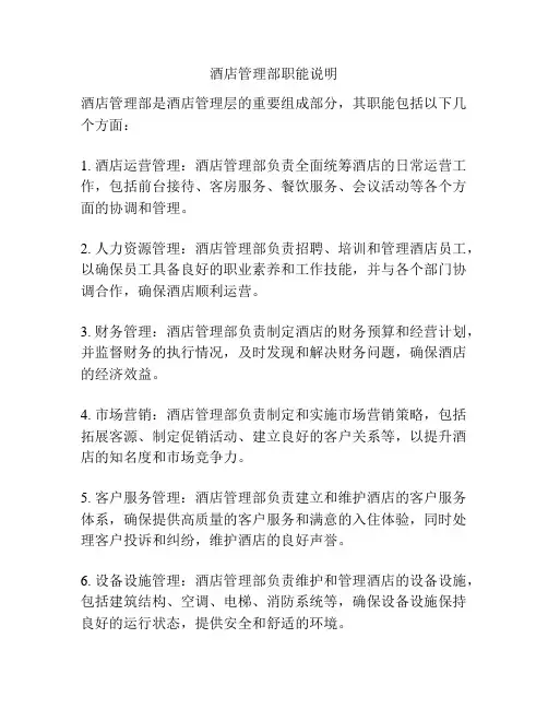 酒店管理部职能说明