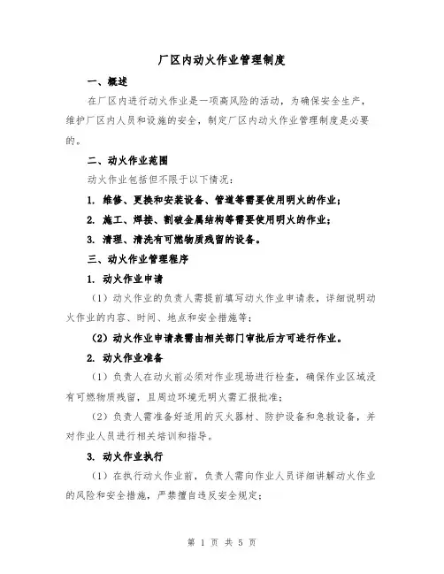 厂区内动火作业管理制度（三篇）