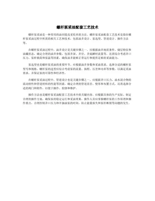 螺杆泵采油配套工艺技术