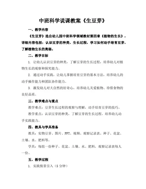 中班科学说课教案《生豆芽》