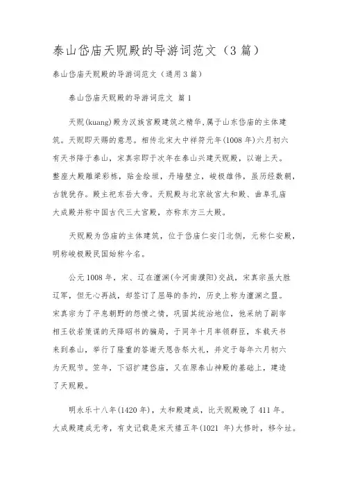 泰山岱庙天贶殿的导游词范文(3篇)