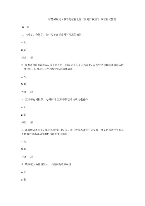 智慧树知到《多彩的植物世界(黑龙江联盟)》章节测试答案