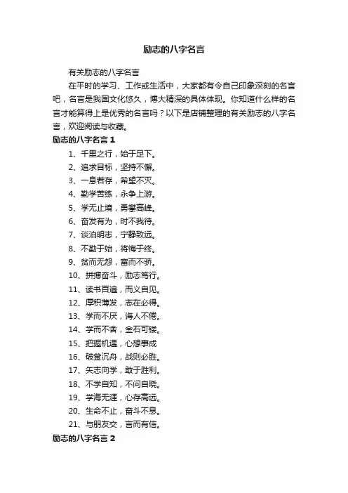 励志的八字名言