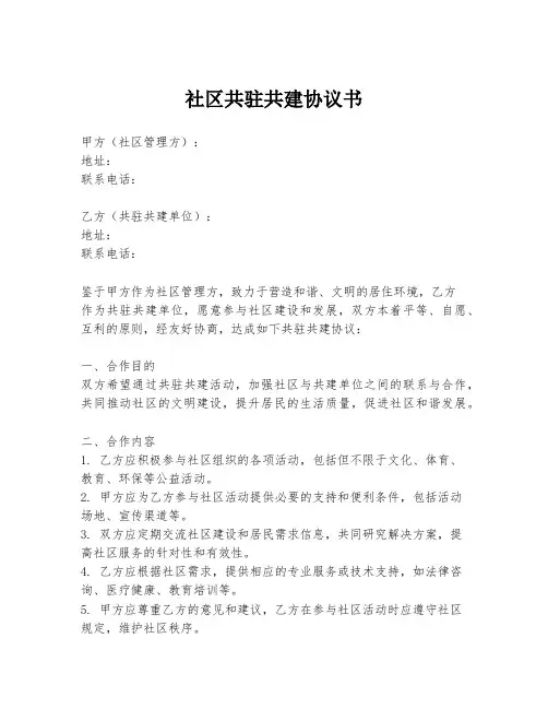 社区共驻共建协议书