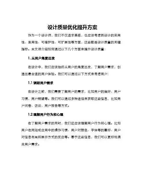 设计质量优化提升方案