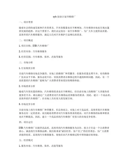 syb创业计划书维修厂