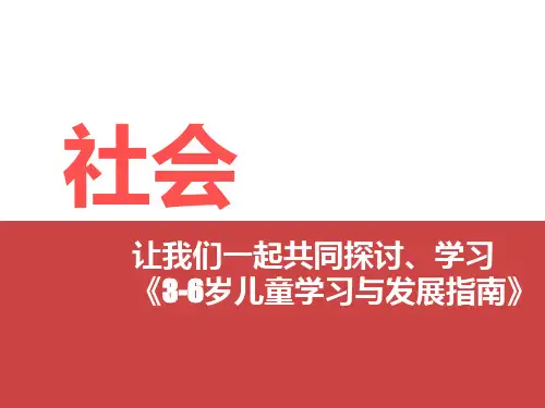 《3-6岁儿童学习与发展指南》社会领域的解读培训 PPT