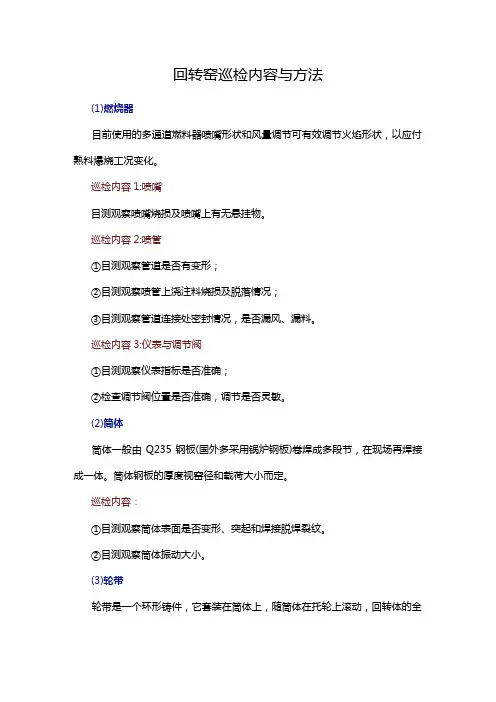 回转窑巡检内容与方法