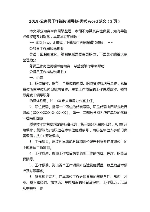 2018-公务员工作岗位说明书-优秀word范文（3页）
